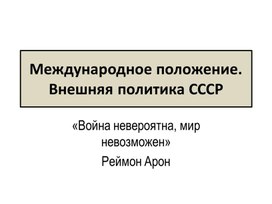 Становление биполярной системы. Начало холодной войны