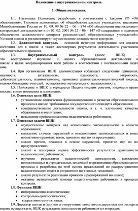 Положение о внутришкольном контроле.