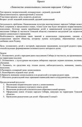 Проект "Знакомство дошкольников с малыми народами Сибири"