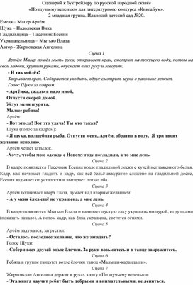 Сценарий к буктрейлеру по русской народной сказке  «По щучьему веленью» для литературного конкурса «КнигаБум».  2 младшая группа. Иланский детский сад №20.