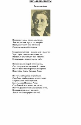 Цикл стихотворений "Писатели-поэты" Сизикиной Н.А.