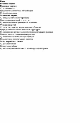 Обложка для материала Презентация к уроку обществознания 11 класс "Политические партии и партийные системы"