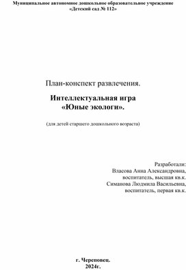 План-конспект развлечения.  Интеллектуальная игра  «Юные экологи».