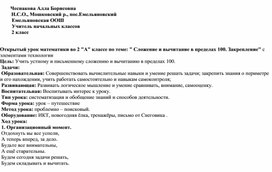 Открытый урок по математике во 2 классе по теме: "Сложение и вычитание в пределах 100. Закрепление."                   "Сложение и вычитание