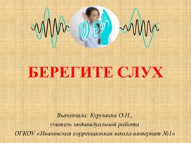 Презентация "Берегите слух"