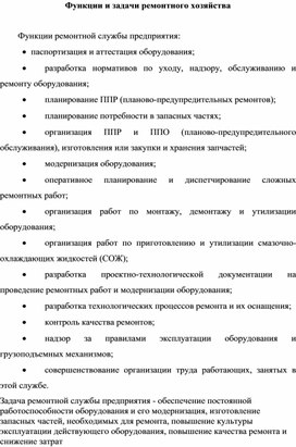 Обложка для материала Функции и задачи ремонтного хозяйства