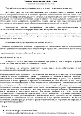 Задание для самостоятельной работы по дисциплине Экономика на тему "Типы экономических систем""