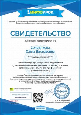 Обложка для материала Свидетельство "Девиантное поведение учащихся причины, признаки, организация работы по профилактике"