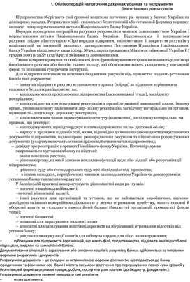 Обложка для материала Облік операцій на поточних рахунках у банках та інструменти безготівкових розрахунків