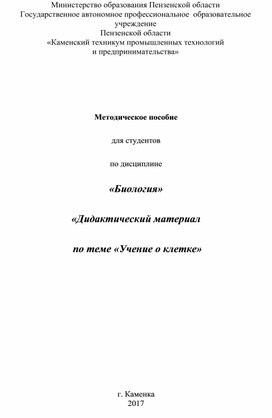 Методическое пособие  для студентов  по дисциплине «Биология» «Дидактический материал   по теме «Учение о клетке»