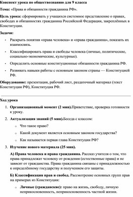 Обложка для материала Конспект урока Права и обязанности гражданина РФ
