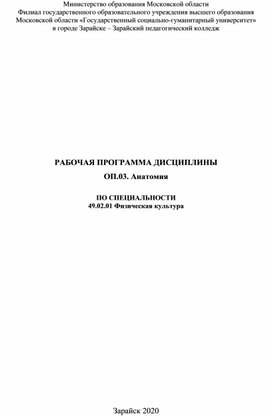 Рабочая программа по дисциплине ОП.03 Анатомия ФО