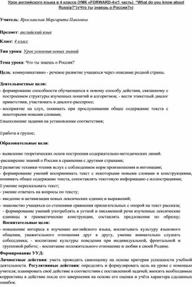 Конспект урока английского языка в 4 классе "что ты знаешь о России?"