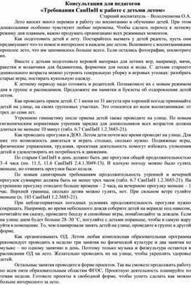 Обложка для материала Консультация для педагогов «Требования СанПиН к работе с детьми летом»