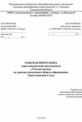 Программа внеурочной деятельности "Умелые ручки" 1-4 классы