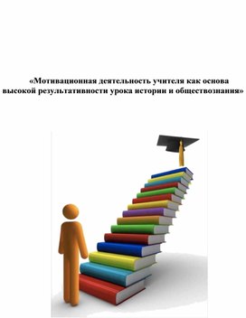 «Мотивационная деятельность учителя как основа высокой результативности урока истории и обществознания»