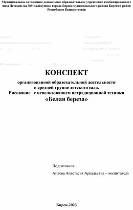 КОНСПЕКТ организованной образовательной деятельности  в средней группе детского сада. Рисование   с использованием нетрадиционной техники  «Белая береза»