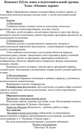 Конспект ОД по лепке в подготовительной группы Тема: «Осеннее дерево»