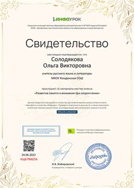 Обложка для материала Свидетельство мастер-класса "Развитие памяти и внимания"
