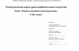 Урок изобразительного искусства для 4 класса по теме: "Радость- великая тема искусства"