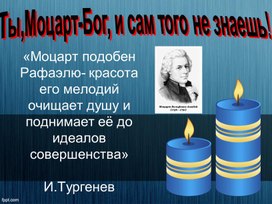 Ты. Моцарт - Бог, и сам того не знаешь!