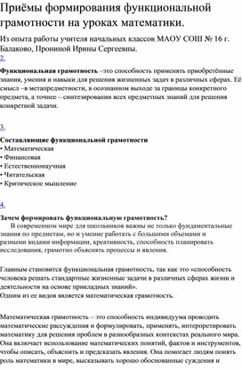 Обложка для материала Приёмы формирования функциональной грамотности на уроках математики