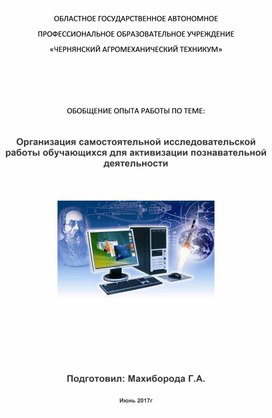 Доклад на тему "Организация самостоятельной исследовательской работы обучающихся для активизации познавательной деятельности"