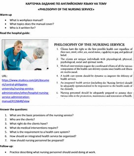 Карточка-задание по английскому языку на тему «PHILOSOPHY OF THE NURSING SERVICE»