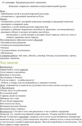 «У самовара. Традиции русского чаепития».                Конспект открытого занятия в подготовительной группе