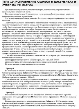 Обложка для материала ИСПРАВЛЕНИЕ ОШИБОК В ДОКУМЕНТАХ И УЧЕТНЫХ РЕГИСТРАХ