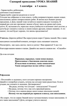 Сценарий проведения УРОКА ЗНАНИЙ 1 сентября    в 1 классе