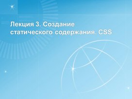 Лекция 3. Создание статического содержания. CSS