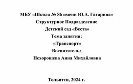 Конспект занятия по познавательному развитию на тему "Транспорт"