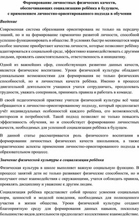 Обложка для материала Формирование личностных физических качеств,  обеспечивающих социализацию ребёнка в будущем,  с применением личностно-ориентированного подхода в обучении