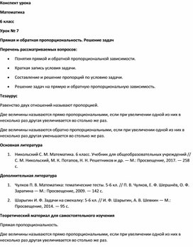 Методическая разработка «Прямая и обратная пропорциональные зависимости.docx