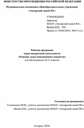 Программа курса внеурочной деятельности  "Решение задач повышенной сложности"