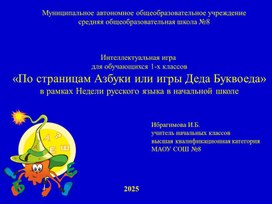 Обложка для материала Презентация к игре "По страницам Азбуки"