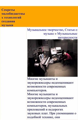 Обложка для материала Статья: Секреты малобюджетных технологий создания музыки