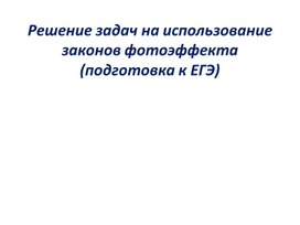 Задачи по физике  для подготовке к ЕГЭ