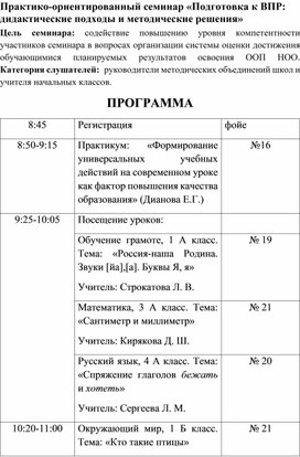 Практико-ориентированный семинар «Подготовка к ВПР: дидактические подходы и методические решения»