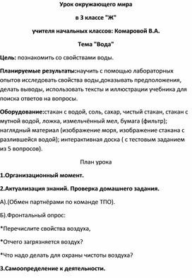 План урока окружающего мира в третьем классе по теме "Вода"