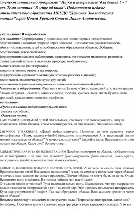 Конспект занятия по программе дополнительного образования для детей 5 - 7 лет  "В мире облаков"