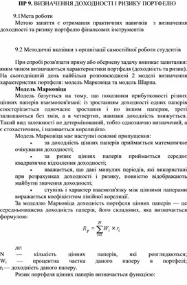 Обложка для материала ПР 9. ВИЗНАЧЕННЯ ДОХОДНОСТІ І РИЗИКУ ПОРТФЕЛЮ
