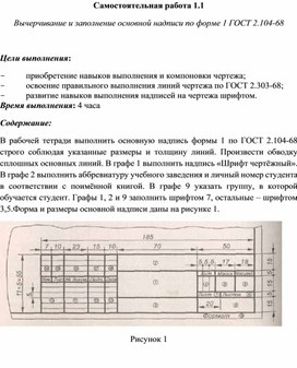 Обложка для материала Самостоятельная работа по теме Вычерчивание и заполнение основной надписи по форме 1 ГОСТ 2.104-68