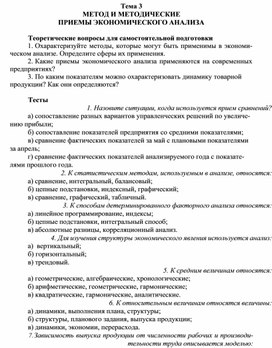 Обложка для материала Тема 3 МЕТОД И МЕТОДИЧЕСКИЕ ПРИЕМЫ ЭКОНОМИЧЕСКОГО АНАЛИЗА  Теоретические вопросы для самостоятельной подготовки