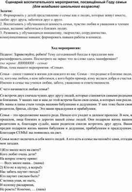 Обложка для материала Воспитательное мероприятие для младшего школьного возраста, посвящённое Году семьи .