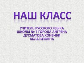 Презентация к уроку русского языка во 2 классе на тему: Наш класс