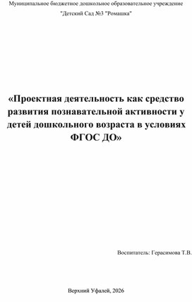 Обложка для материала Опыт работы на тему: «Проектная деятельность как средство развития познавательной активности для детей дошкольного возраста в условиях ФГОС ДО»