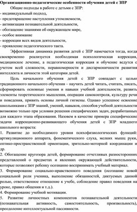 Статья Организационно-педагогические особенности обучения детей с ЗПР.