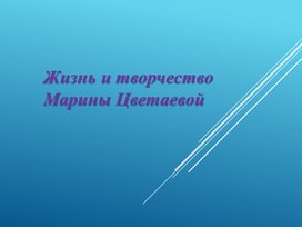 Обложка для материала Презентация по теме "Жизнь и творчество М.Цветаевой